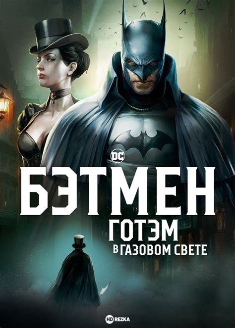 «Бэтмен: Готэм в газовом свете » 
 2024.04.19 20:53 (мультфильм, 2023) смотреть онлайн бесплатно
